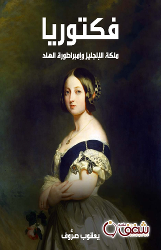 كتاب فكتوريا ملكة الإنجليز وإمبراطورة الهند للمؤلف يعقوب صرُّوف